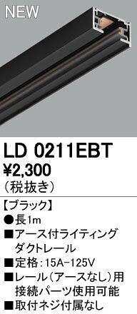 (LINEクーポン有)オーデリック ODELIC LD0211EBT アース付きライティングレール ブラックオーデリック
