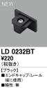 【スーパーSALEサーチ】オーデリック ODELIC LD0232BT エンドキャップ