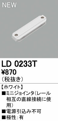 (LINEクーポン有)オーデリック ODELIC LD0233T ミニジョインタ ホワイトオーデリッ...