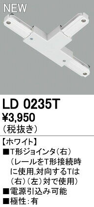 Writing Rails - オーデリック ODELIC LD0235T Tジョインタ 右 T形ジョインタ