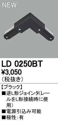 Writing Rails - オーデリック ODELIC LD0250BT 逆Lジョインタ 逆L形ジョインタ
