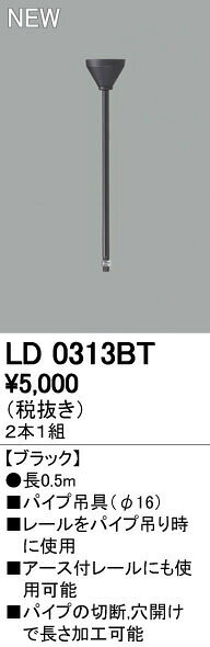 オーデリック ODELIC LD0313BT ライティングレール吊りパイプ パイプ吊具 ライティ...