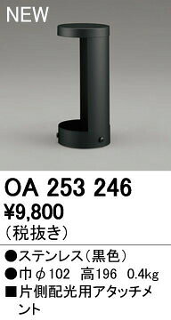 オーデリック ODELIC OA253246 ガーデンライト専用片側配光用アタッチメント