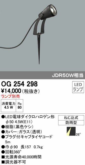 オーデリック ODELIC OG254298 LEDポーチライト ランプ別売 エクステリアライト スポットライト LEDエ..