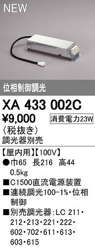 (LINEクーポン有)オーデリック ODELIC XA433002C LED照明器具用電源 位相制御調光