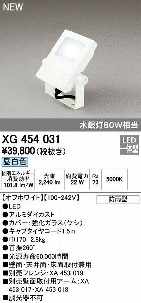 (LINEクーポン有)オーデリック ODELIC XG454031 LED投光器 エクステリアライト 防雨型 昼白色