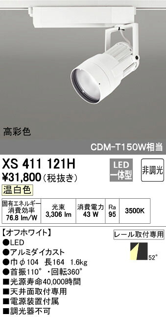 (LINEクーポン有)オーデリック ODELIC XS411121H LEDスポットライト
