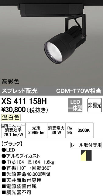 オーデリック ODELIC XS411158H LEDスポットライト