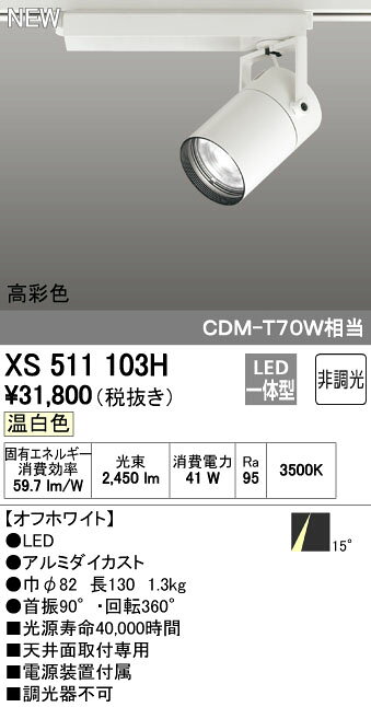(LINEクーポン有)オーデリック ODELIC XS511103H LEDスポットライト 非調光