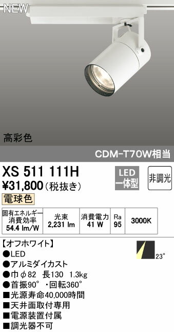 (LINEクーポン有)オーデリック ODELIC XS511111H LEDスポットライト 非調光