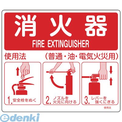 【あす楽対応】「直送」緑十字 066011 消防標識　消火器使用法　215×250mm　壁面取付タイプ　エンビ