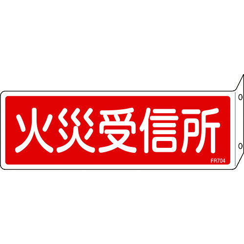 Rakuten - 【即納在庫品】「直送」緑十字 066704 消防標識 火災受信所 FR704 80×240mm 突き出しタイプ エンビ
