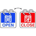 【即納在庫品】「直送」緑十字 162051 バルブ開閉札 開・OPEN 青 ⇔閉・CLOSE 赤 2枚1組タイプ 特15−165A 65×65mm ...