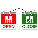 【即納在庫品】「直送」緑十字 162052 バルブ開閉札 開・OPEN 赤 ⇔閉・CLOSE 緑 2枚1組タイプ 特15−165B 65×65mm ...