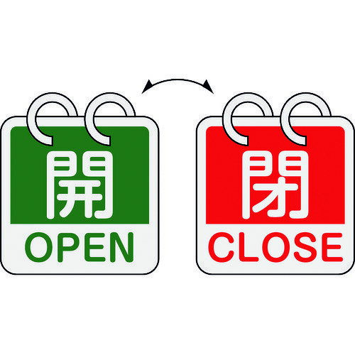 樂天商城 - 【即納在庫品】「直送」緑十字 162054 バルブ開閉札 開・OPEN 緑 ⇔閉・CLOSE 赤 2枚1組タイプ 特15−165D 65×65mm アルミ製mm アルミ製 日本緑十字社 特15-165D