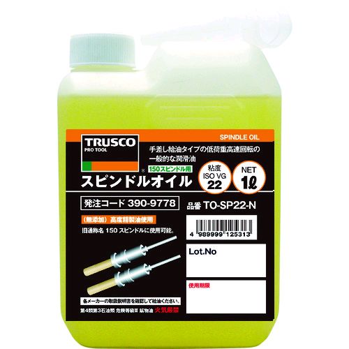 【あす楽対応】「直送」トラスコ中山 TRUSCO TOSP22N スピンドルオイル1L粘度VG22 150スピンドル 390-9778