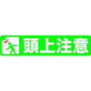 トラスコ中山 TRUSCO TPNS1562 プリントノンスリップ150X610 頭上注 408-7291 頭上注意 TPNS-1562