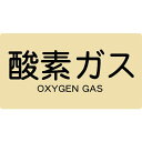 【即納在庫品】「直送」トラスコ中山 TRUSCO TPSOGYL 配管用ステッカー 酸素ガス 横 大 5枚入 445-7731 TPS-OGY-L 498999...