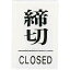 ڤбۡľ׳   TS6413  ᤭CLOS TS641-3  ZTV27 ץ졼 CLOSED HIKARI 6174 TS641-3 CLOSED