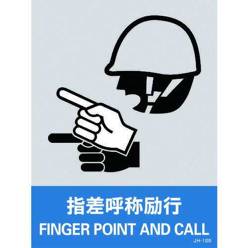 【即納在庫品】「直送」日本緑十字 029112 ステッカー標識 指差呼称励行 JH-12S 160×120mm 5枚組 PET 029112 ステッカー標識 指差呼称励行 5枚組 PET 中災防タイプ 日本緑十字社