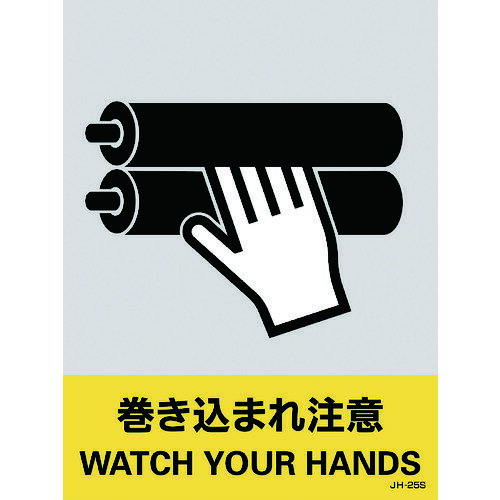 【即納在庫品】「直送」日本緑十字 029125 ステッカー標識 巻き込まれ注意 JH−25S 160×120mm 5枚組 PET 029125 巻き込まれ注意 ステッカー標識 5枚組 PET 中災防タイプ 日本緑十字社