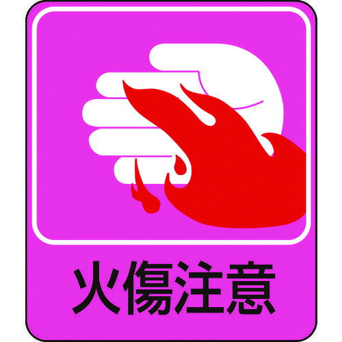樂天商城 - 【即納在庫品】「直送」日本緑十字 047205 イラストステッカー標識 火傷注意 貼205 60×50mm 10枚組 PET 047205 火傷注意 イラストステッカー標識 10枚組 PET 日本緑十字社 危険予知ステッカー