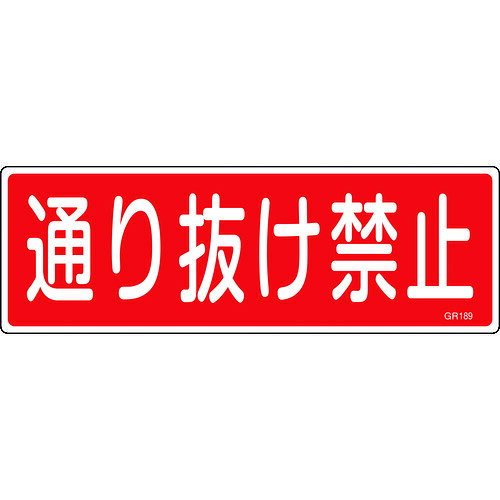 Rakuten - 【即納在庫品】「直送」日本緑十字 093189 短冊型安全標識 通り抜け禁止 GR189 120×360mm エンビ 横型 093189【キャンセル不可】 短冊型安全標識 通り抜け禁止 エンビ 横型 日本緑十字社 短冊型安全標識通り抜け禁止短冊型安全標識 通り抜け禁止 GR189 1