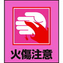 【即納在庫品】「直送」日本緑十字 099036 イラストステッカー標識 火傷注意 GK−36 120×100mm 5枚組 PET 099036 イラ...