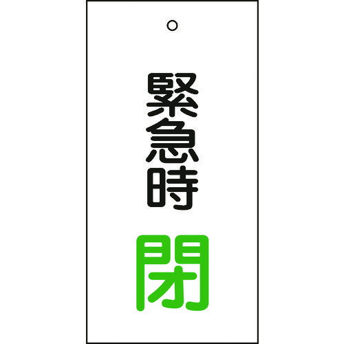 【あす楽対応】「直送」日本緑十字 166008 バルブ表示札 緊急時閉 緑 特15－67 100×50mm 両面表示 エンビ 166008 両面表示 緊急時閉 エンビ バルブ表示札 日本緑十字社 バルブ表示板