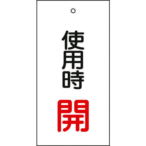 【あす楽対応】「直送」日本緑十字 166011 バルブ表示札 使用時開 赤 特15－70 100×50mm 両面表示 エンビ 166011 両面表示 使用時開 エンビ バルブ表示札 日本緑十字社 バルブ表示板