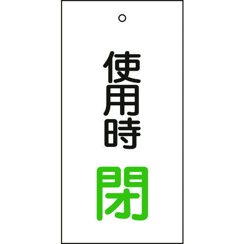 【あす楽対応】「直送」日本緑十字 166012 バルブ表示札 使用時閉 緑 特15－71 100×50mm 両面表示 エンビ 166012【キャンセル不可】 両面表示 使用時閉 エンビ バルブ表示札 日本緑十字社 バルブ表示板