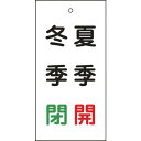 【即納在庫品】「直送」日本緑十字 166020 バルブ表示札 夏季開 赤 ・冬季閉 緑 特15−117 100×50mm 両面表示 エンビ 1660...