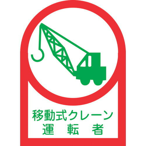 Rakuten - 【即納在庫品】「直送」日本緑十字 233043 ヘルメット用ステッカー 移動式クレーン運転者 HL−43 35×25mm 10枚組 オレフィン 233043 ヘルメット用ステッカー 移動式クレーン運転者 10枚組 オレフィン 日本緑十字社