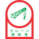 【即納在庫品】「直送」日本緑十字 233044 ヘルメット用ステッカー クレーン運転者 HL−44 35×25mm 10枚組 オレフィン 23304...