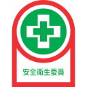 【即納在庫品】「直送」日本緑十字 233083 ヘルメット用ステッカー 安全衛生委員 HL−83 35×25mm 10枚組 オレフィン 233083...