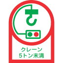 【即納在庫品】「直送」日本緑十字 233107 ヘルメット用ステッカー クレーン5トン未満 HL−107 35×25mm 10枚組 オレフィン 233107 ヘルメット用ステッカー クレーン5トン未満 10枚組 オレフィン 日本緑十字社(4)