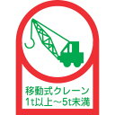 【即納在庫品】「直送」日本緑十字 233116 ヘルメット用ステッカー 移動式クレーン1t以上〜5t未満 HL−116 35×25mm 10枚組 オ...