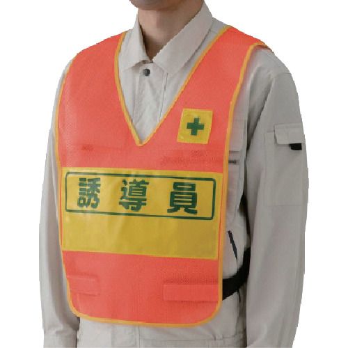 ユニットメーカーお問い合わせ：0120-490-336【商品説明】【特長】●表示部が高輝度反射素材でよく目立ちます。●社名入れスペースを設けています。【仕様】●色：蛍光オレンジ●表示内容：誘導員●着丈(cm)：55●胴囲(cm)：約108〜128●幅(cm)：108〜128【仕様2】●表示部：150×330mm(両面表示)【材質／仕上】●本体:ナイロンメッシュ●表示部:高輝度反射材