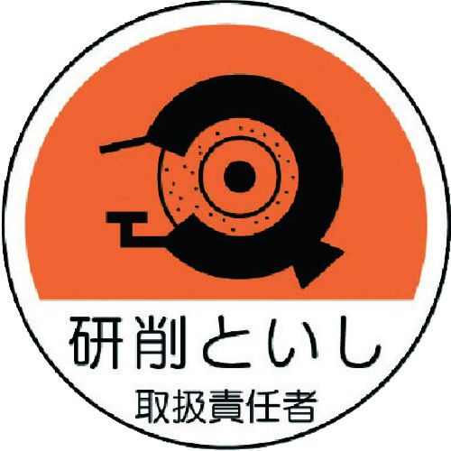 ユニットメーカーお問い合わせ：0120-490-336【特長】●ヘルメットに貼ることで作業に必要な資格が簡単に識別できます。【用途】●工事現場・工場などで作業する人に。【仕様】●表示内容：研削といし取扱責任者●幅(mm)：35●長さ(mm)：35【仕様2】●粘着シール●幅×長さ：35×35mm●円形【材質／仕上】●PPステッカー【注意】●貼り付ける面のゴミ・油などを拭きとってください。【原産国】日本