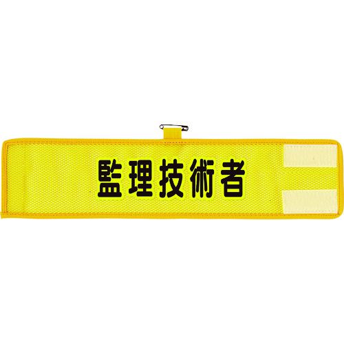 Rakuten - (LINEクーポン有)【即納在庫品】「直送」ユニット 366-507A メッシュ腕章 監理技術者 366507A UNIT