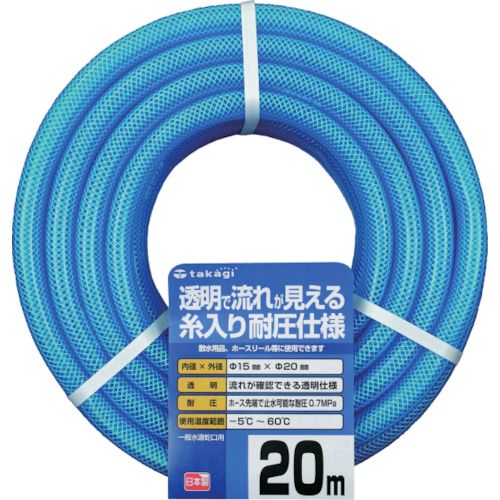 （株）タカギメーカーお問い合わせ：0120-37-5580【特長】●水の流れを確認できる透明タイプの耐圧ホースです。【用途】●送排水用。●園芸散水用。【仕様】●長さ(m)：20●内径(mm)：15●外径(mm)：20●使用圧力(MPa)：0.7●使用温度範囲(℃)：-5〜60【仕様2】●使用可能温度：-5℃〜60℃まで●色：クリアブルー●糸入り耐圧仕様●2年間保証付【材質／仕上】●ホース材質：塩化ビニル樹脂●補強層：ポリエステル糸【原産国】日本
