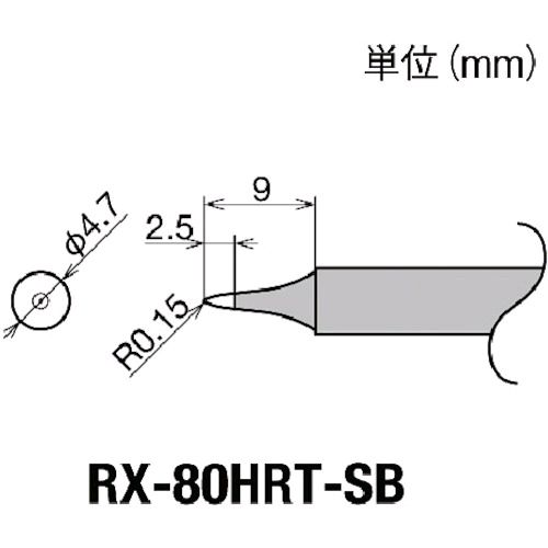 【仕様】●こて先幅(mm)：R0.15●適合コテ：RX-802、822、852AS【原産国】日本