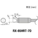 【あす楽対応】「直送」太洋電機産業 goot RX-85HRT-7D 交換コテ先 RX－8シリーズ こて先幅7mm RX85HRT7D【キャンセル不可】