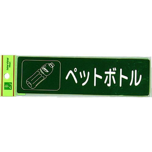 【即納在庫品】「直送」光 RE1850-6 分別シール ペットボトルRE18506 001-4478