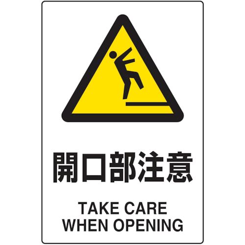 Rakuten - 【即納在庫品】「直送」トラスコ中山 株 T802431 2ケ国語 JIS規格安全標識 開口部注意 JIS規格安全標識 2ケ国語 T802-431
