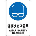 【あす楽】トラスコ中山 株 T802611U 2ケ国語 JIS規格安全標識 保護メガネ着用