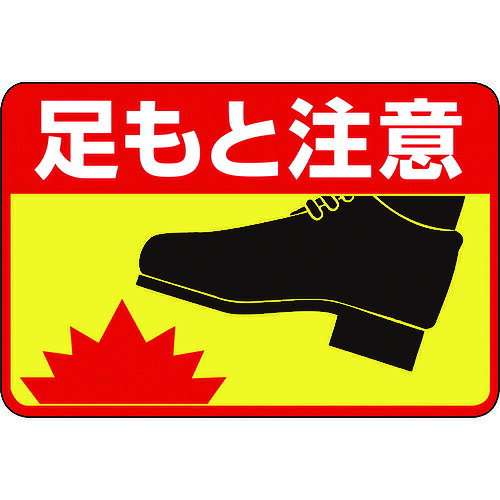 日本緑十字社メーカーお問い合わせ：06-6443-6139【特長】●屋内外で使用できる裏面テープ付きの路面用標識です。●表面には滑り防止の凹凸加工が施されています。【用途】●屋外路上における当該情報の明示(指示)に。【仕様】●表示内容：足もと注意●取付仕様：粘着シール●縦(mm)：300●横(mm)：450●厚さ(mm)：3●取付方法：貼付タイプ【仕様2】●裏高強度テープ付●ラミネート加工(表面凹凸タイプ)【材質／仕上】●基材:軟質塩化ビニール●粘着剤：アクリル樹脂系【注意】●アスファルト舗装やコンクリート舗装面に設置される場合は、別売の専用プライマー（スプレータイプ#106002か液体タイプ#106003）をご使用ください。【原産国】日本
