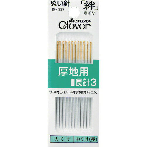 【即納在庫品】「直送」クロバー 18-003 絆 厚地用 長針3 18003