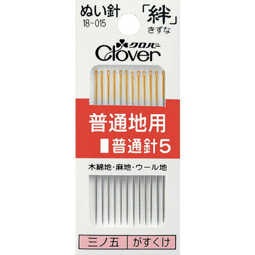 【即納在庫品】「直送」クロバー 18-015 絆　普通地用　普通針5 18015