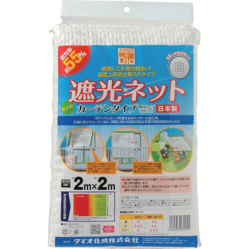 【即納在庫品】「直送」ダイオ化成 ［231251］ 遮光ネット カーテンタイプ 遮光率55％ 2m×2m 白